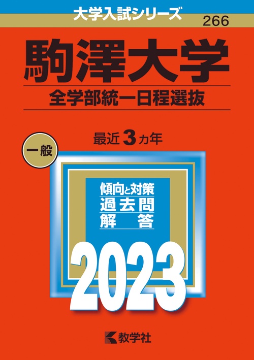 駒澤大学 全学部統一日程選抜 2023年版
