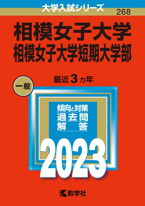 相模女子大学 相模女子大学短期大学部 2023年版