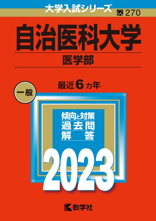 自治医科大学 医学部 2023年版