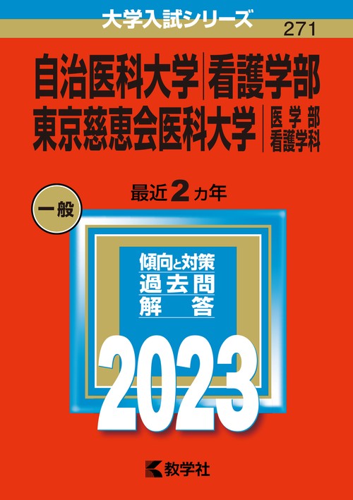 自治医科大学 看護学部 東京慈恵会医科大学 医学部 看護学科 2023年版
