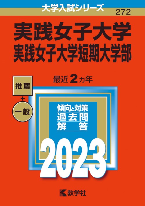 実践女子大学 実践女子大学短期大学部 2023年版