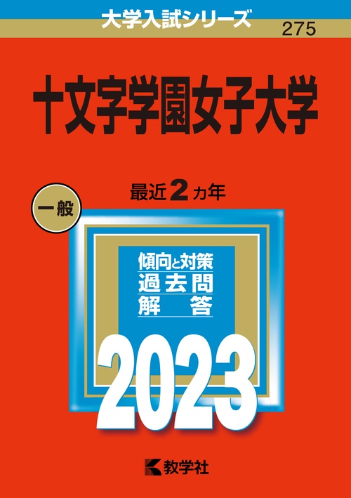 十文字学園女子大学 2023年版