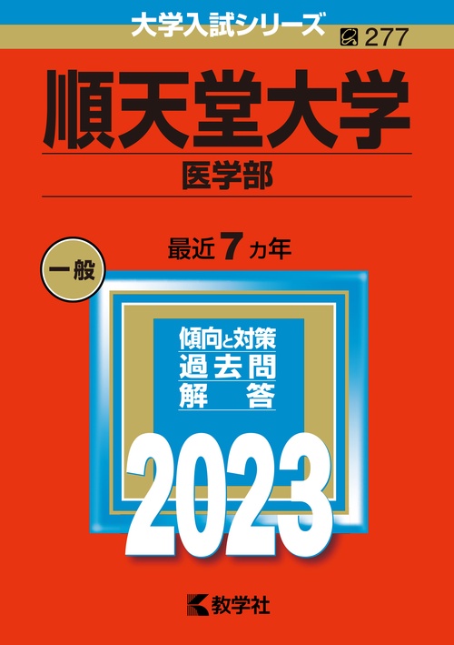 順天堂大学 医学部 2023年版