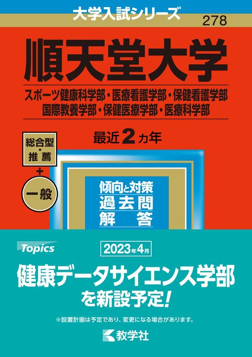 順天堂大学 スポーツ健康科学部・医療看護学部・保健看護学部 国際教養学部・保健医療学部・医療科学部 2023年版