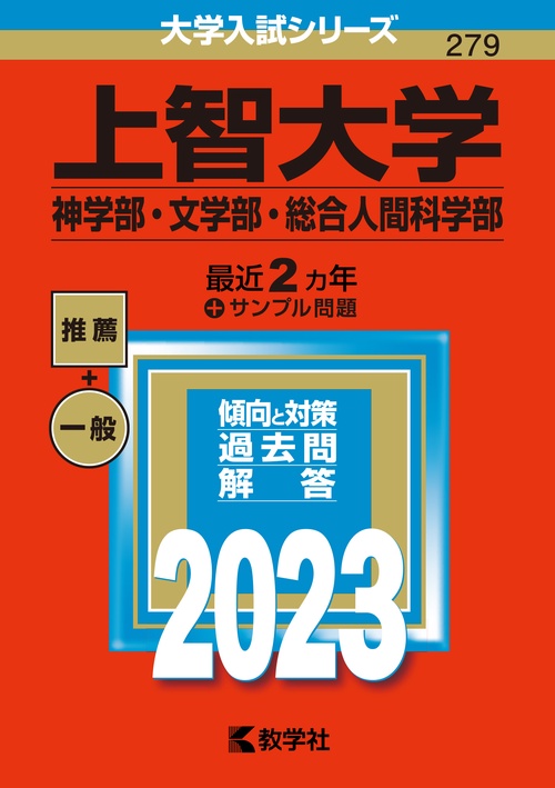 上智大学（神学部・文学部・総合人間科学部）