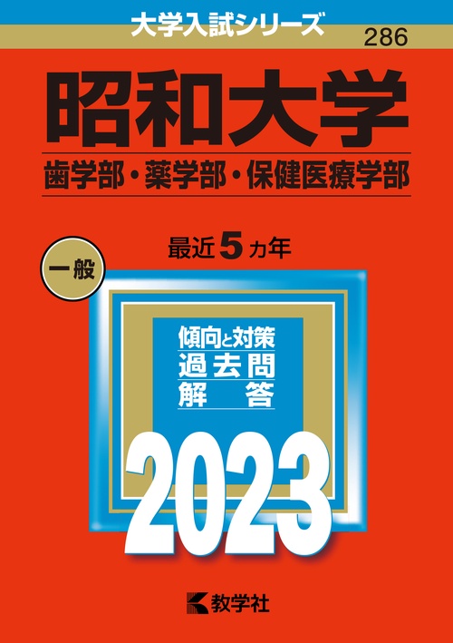 昭和大学 歯学部・薬学部・保健医療学部 2023年版