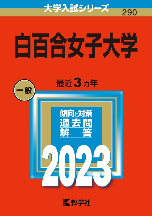 白百合女子大学 2023年版
