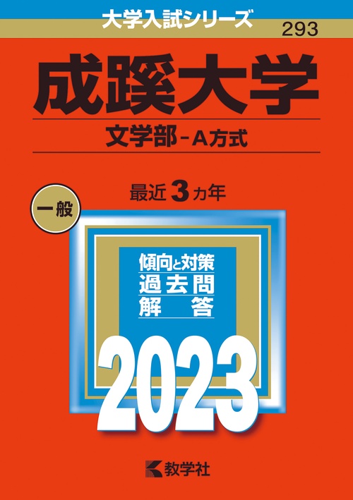 成蹊大学 文学部-A方式 2023年版