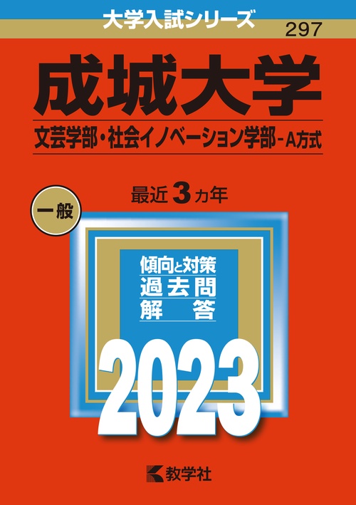 成城大学 文芸学部・社会イノベーション学部-A方式 2023年版