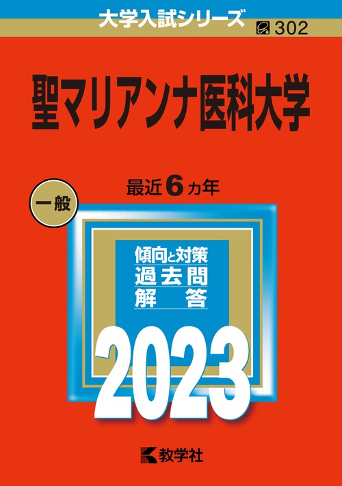 聖マリアンナ医科大学 2023年版
