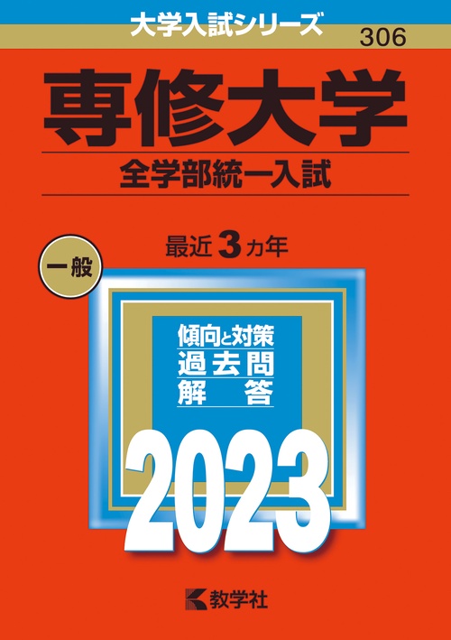 専修大学 全学部統一入試 2023年版