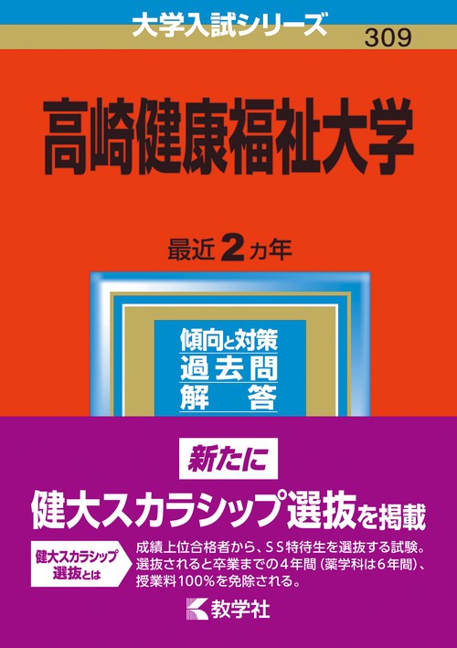 高崎健康福祉大学 2023年版