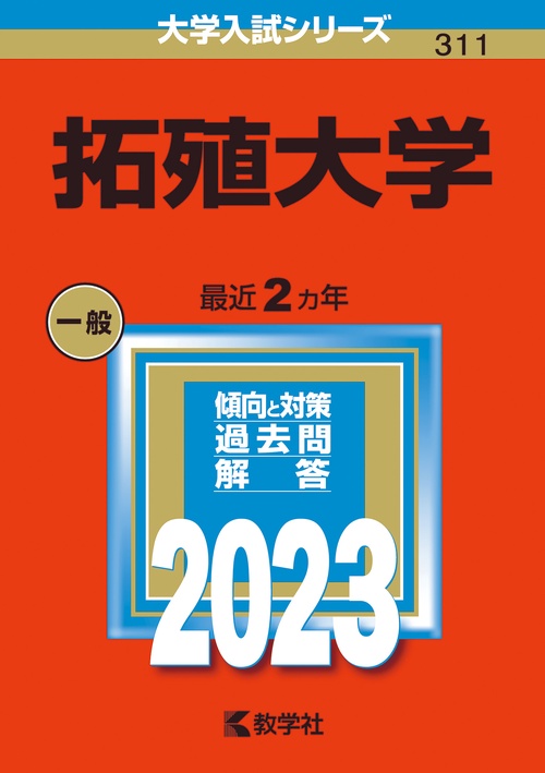 拓殖大学 2023年版
