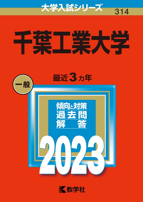 千葉工業大学 2023年版