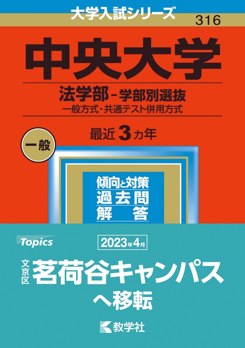 中央大学（法学部学部別選抜）