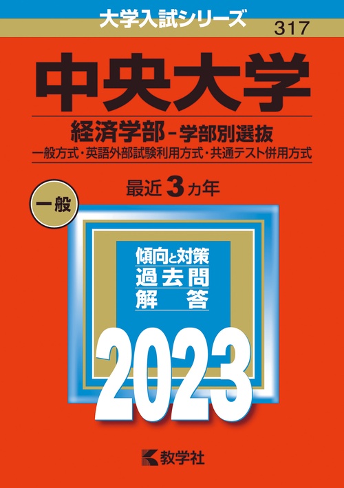 中央大学（経済学部学部別選抜）