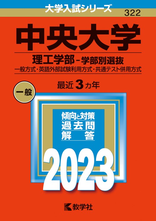 中央大学（理工学部学部別選抜）