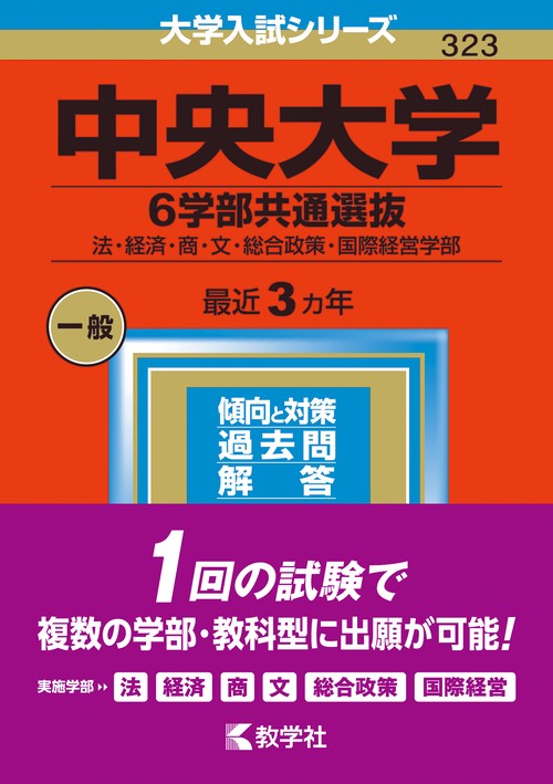 中央大学（６学部共通選抜）