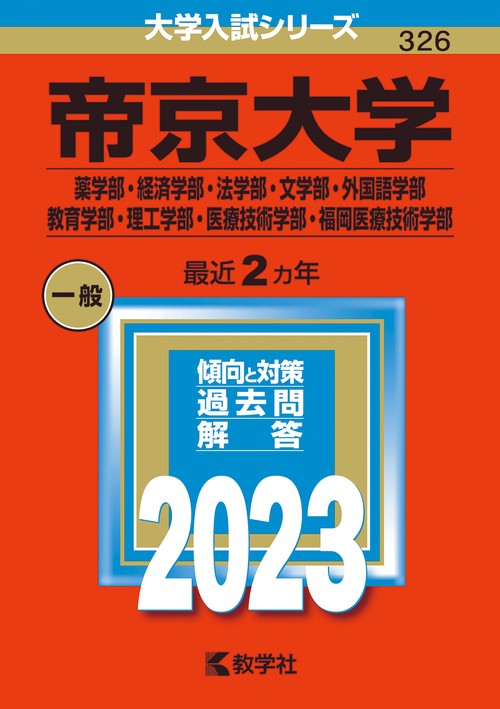 帝京大学 薬学部・経済学部・法学部・文学部・外国語学部 教育学部・理工学部・医療技術学部・福岡医療技術学部 2023年版