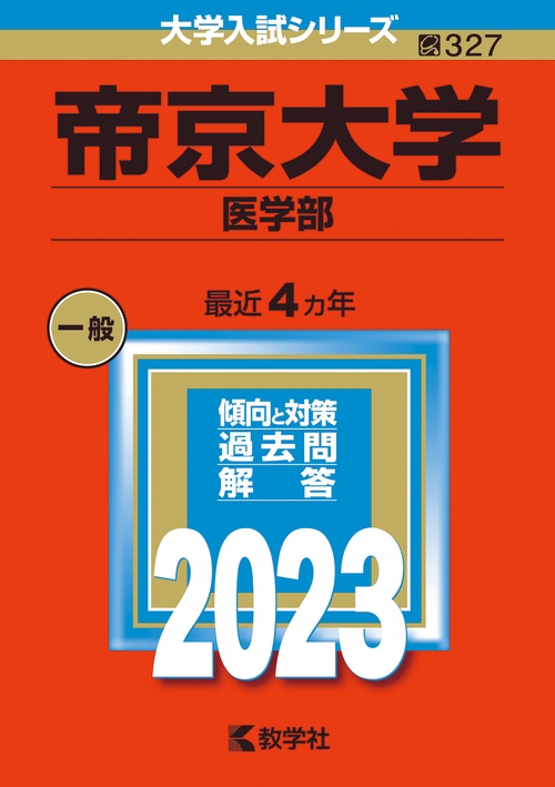 帝京大学 医学部 2023年版