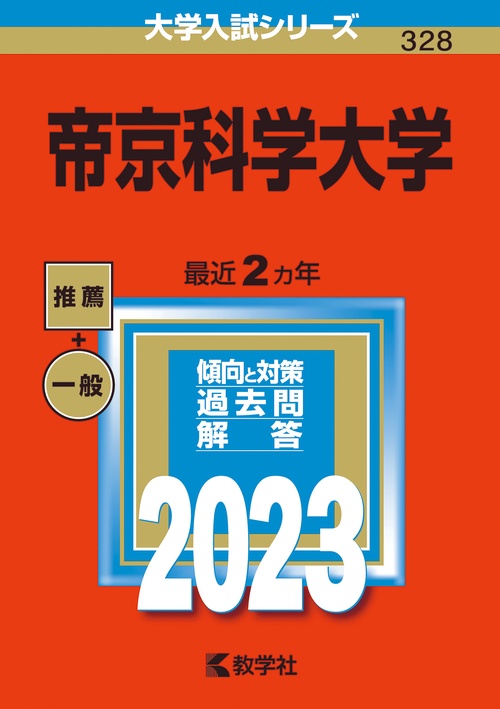 帝京科学大学 2023年版