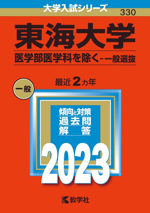 東海大学 医学部医学科を除く-一般選抜 2023年版