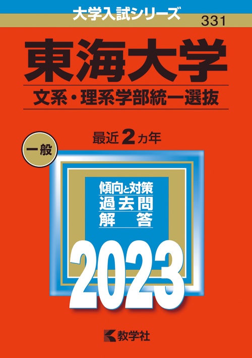 東海大学 文系・理系学部統一選抜 2023年版