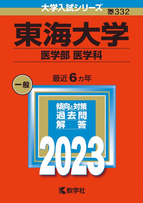 東海大学 医学部 医学科 2023年版