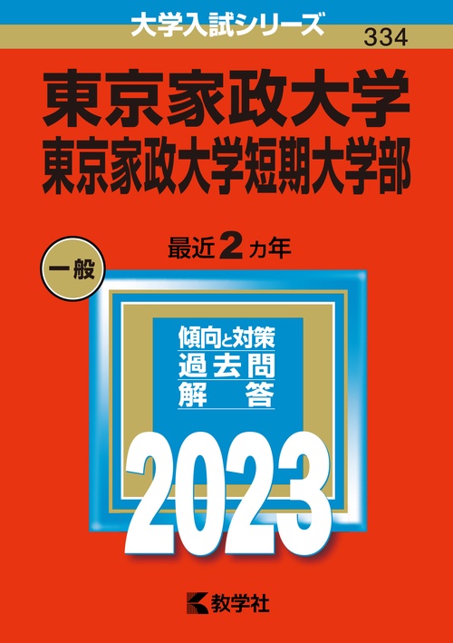 東京家政大学 東京家政大学短期大学部 2023年版