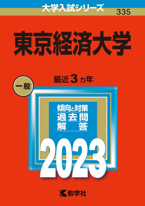 東京経済大学 2023年版