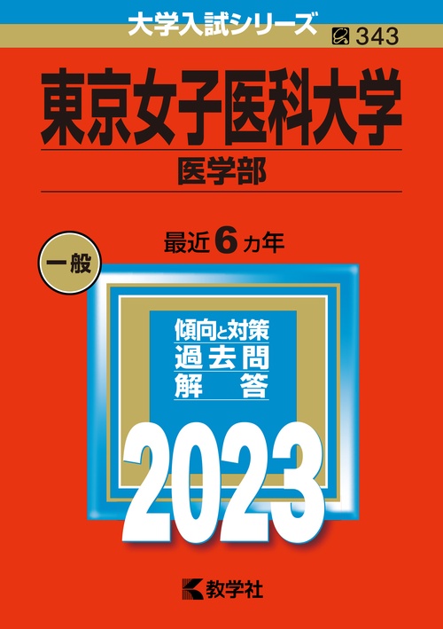 東京女子医科大学 医学部 2023年版