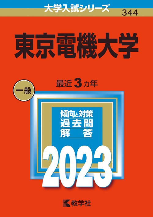 東京電機大学 2023年版