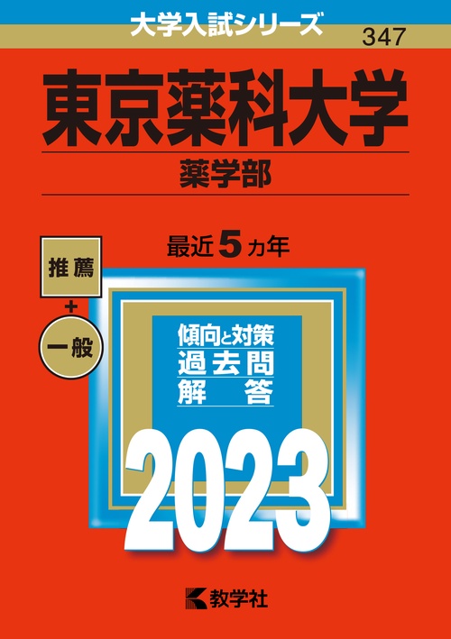東京薬科大学 薬学部 2023年版