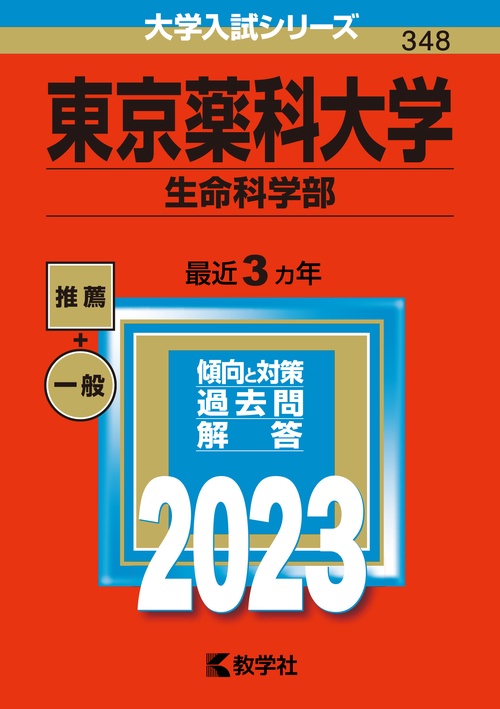 東京薬科大学 生命科学部 2023年版