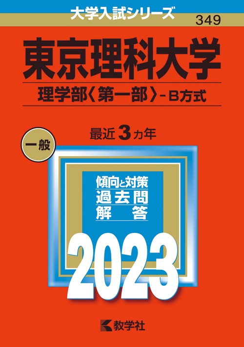 東京理科大学 理学部〈第一部〉-B方式 2023年版