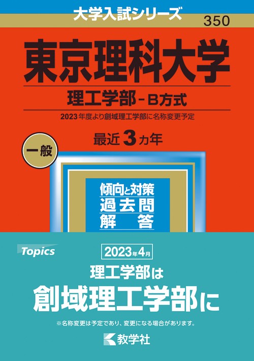 東京理科大学 理工学部-B方式 2023年版