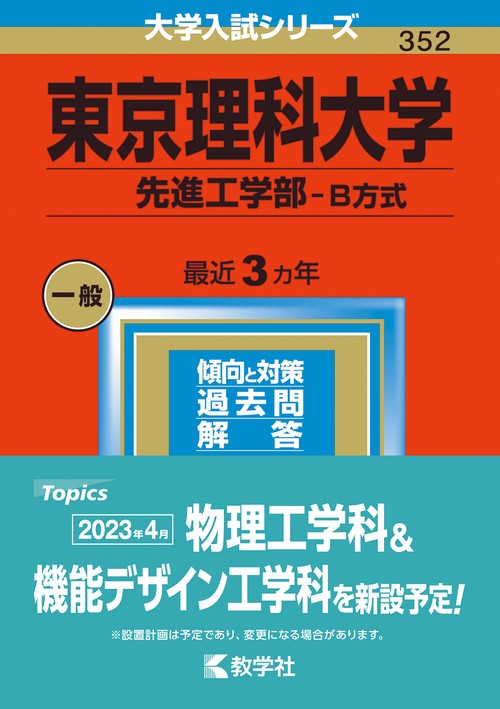 東京理科大学 先進工学部-B方式 2023年版