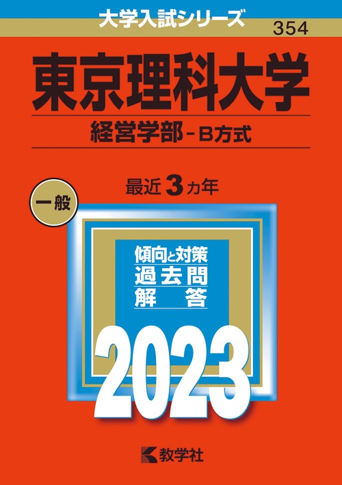 東京理科大学 経営学部-B方式 2023年版