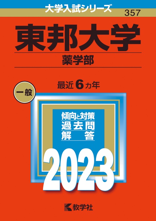 東邦大学 薬学部 2023年版