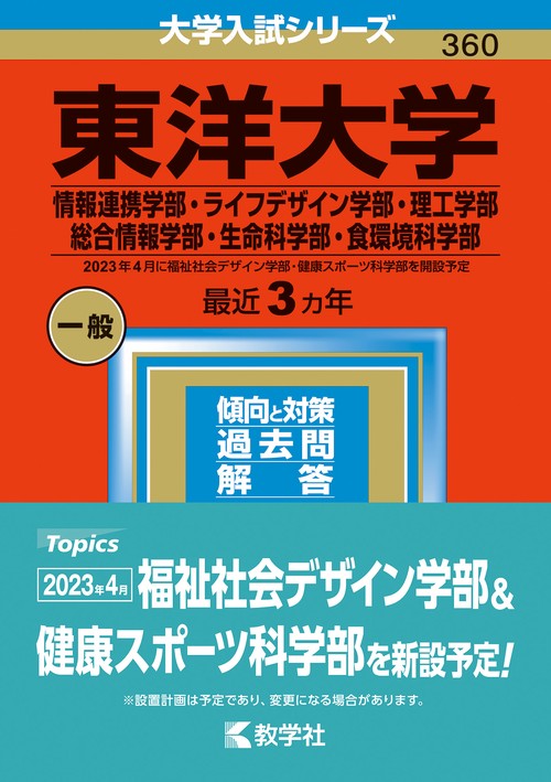 東洋大学 情報連携学部・ライフデザイン学部・理工学部 総合情報学部・生命科学部・食環境科学部 2023年版