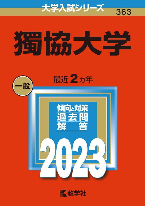 獨協大学 2023年版