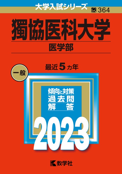 獨協医科大学 医学部 2023年版