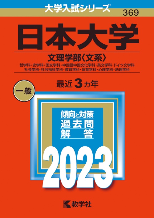 日本大学 文理学部〈文系〉 哲学科・史学科・国文学科・中国語中国文化学科・英文学科・ドイツ文学科 社会学科・社会福祉学科・教育学科・体育学科・心理学科・地理学科 2023年版