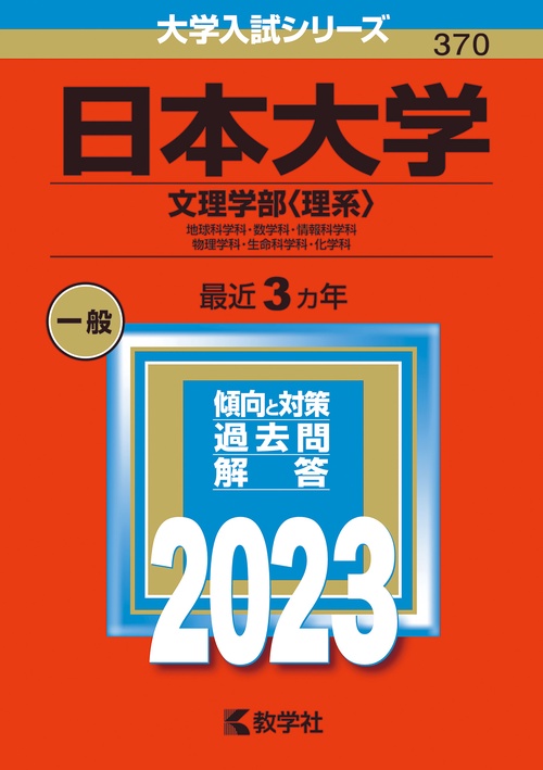 日本大学 文理学部〈理系〉 地球科学科・数学科・情報科学科 物理学科・生命科学科・化学科 2023年版