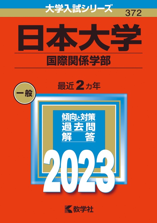 日本大学 国際関係学部 2023年版