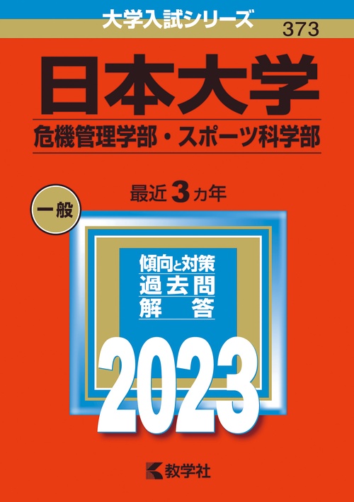 日本大学 危機管理学部・スポーツ科学部 2023年版