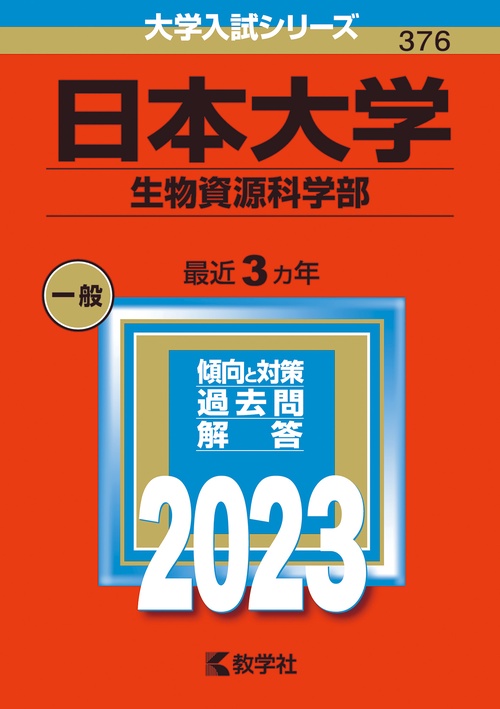 日本大学 生物資源科学部 2023年版