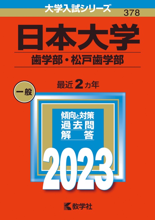 日本大学 歯学部・松戸歯学部 2023年版