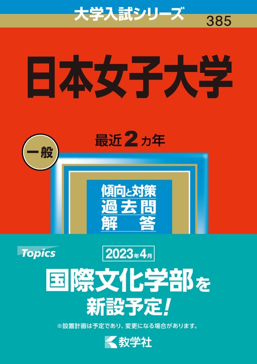 日本女子大学 2023年版