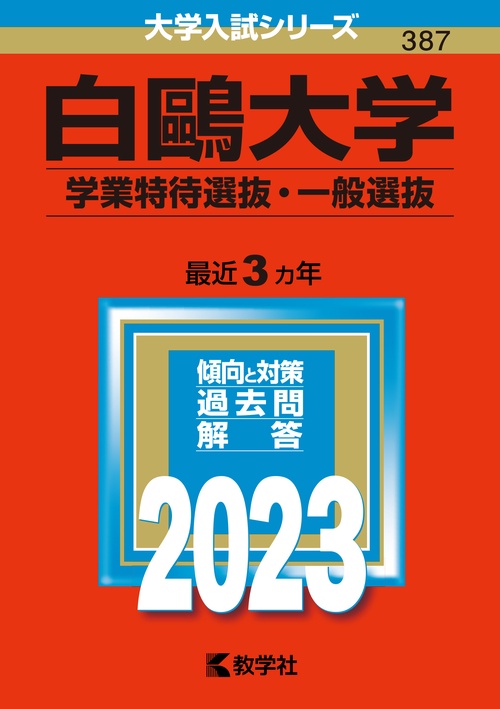 白鴎大学 学業特待選抜・一般選抜 2023年版